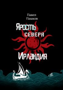 Ярость Севера: Ирландия