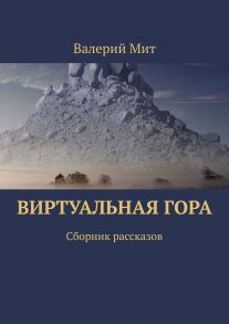 Виртуальная гора. Сборник рассказов