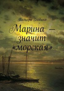 Марина – значит «морская»