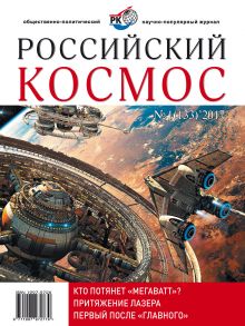 Российский космос № 01 / 2017