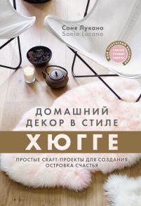 Домашний декор в стиле Хюгге. Простые craft-проекты для создания островка счастья