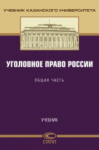 Уголовное право России. Общая часть