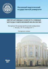 Интерактивные и интегративные методы современной филологии. Материалы Международной научной конференции (г. Москва, 18–19 сентября 2017 г.)