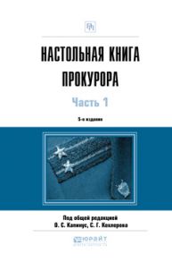 Настольная книга прокурора в 2 ч. Часть 1 5-е изд., пер. и доп. Практическое пособие