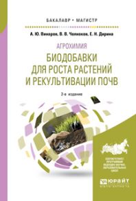 Агрохимия: биодобавки для роста растений и рекультивации почв 2-е изд., пер. и доп. Учебное пособие для бакалавриата и магистратуры