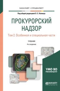 Прокурорский надзор в 2 т. Том 2. Особенная и специальная части 4-е изд., пер. и доп. Учебник для бакалавриата и специалитета