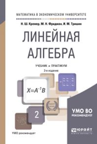 Линейная алгебра 3-е изд., испр. и доп. Учебник и практикум для академического бакалавриата