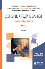 Деньги, кредит, банки. Финансовые рынки. В 2 ч. Часть 1. Учебник для академического бакалавриата