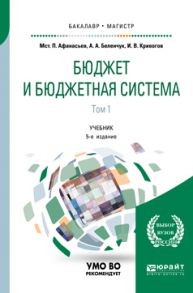 Бюджет и бюджетная система в 2 т. Том 1 5-е изд., пер. и доп. Учебник для бакалавриата и магистратуры