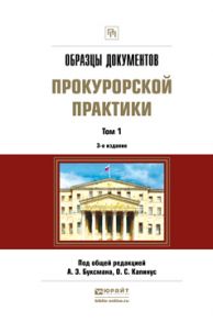 Образцы документов прокурорской практики в 2 т. Том 1 3-е изд., пер. и доп. Практическое пособие