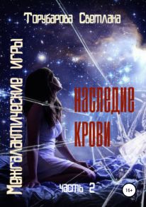 Межгалактические игры. Наследие крови. Часть 2