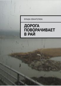 Дорога поворачивает в рай