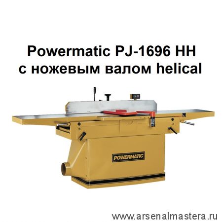 Фуговальный станок профессиональный с ножевым валом helical PJ-1696 HH 400 В 5,6 кВт Powermatic 1791283-RUHH