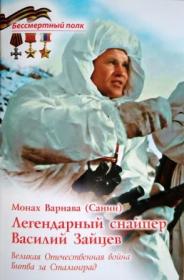 Легендарный снайпер Василий Зайцев. Серия "Бессмертный полк"