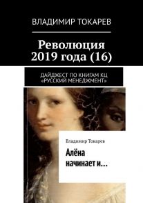 Революция 2019 года (16). Дайджест по книгам КЦ «Русский менеджмент»