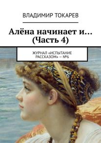 Алёна начинает и… (Часть 4). Журнал «Испытание рассказом» – №6