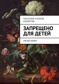 Запрещено для детей. Пятый номер