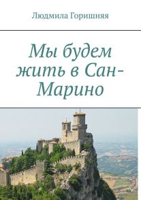 Мы будем жить в Сан-Марино