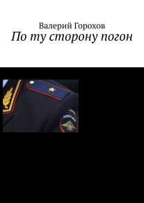 По ту сторону погон