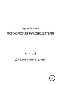 Психология руководителя – 2