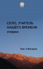 Сило. Учитель Нашего Времени (очерки)