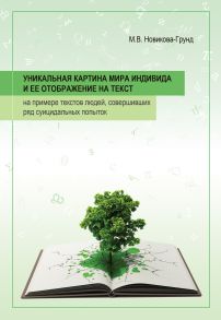 Уникальная картина мира индивида и ее отображение на тексты: на примере текстов людей, совершивших ряд суицидальных попыток