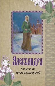 Александра. Блаженная земли Истринской