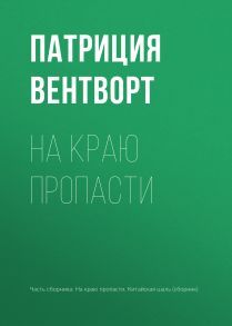 На краю пропасти