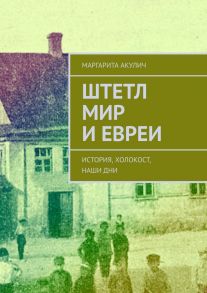 Штетл Мир и евреи. История, холокост, наши дни