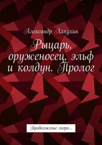 Рыцарь, оруженосец, эльф и колдун. Пролог. Продолжение скоро…