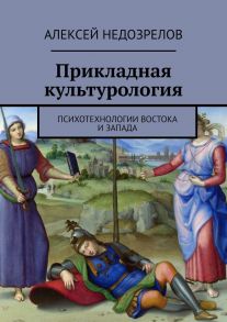 Прикладная культурология. Психотехнологии Востока и Запада