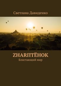 ZHARптёнок. Блистающий мир