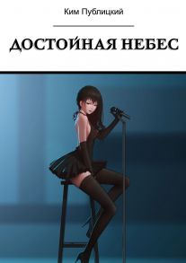 Достойная небес