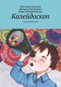 Калейдоскоп. Сказки и рассказы