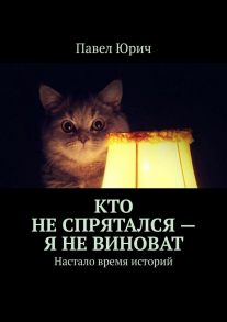 Кто не спрятался – я не виноват. Настало время историй