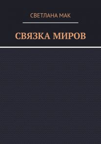 Связка миров