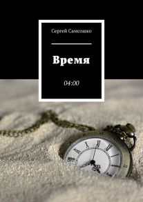 Время. 04:00