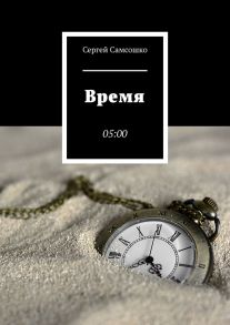 Время. 05:00