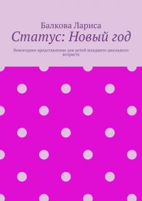 Статус: Новый год. Новогоднее представление для детей младшего школьного возраста