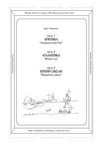 Часть 1. Арктика. «Антарктический чай». Часть 2. Атлантика. «Новый год». Часть 3. Тихий океан. «Придонные кроты». Трилогия