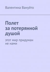 Полет за потерянной душой. Этот мир придуман не нами