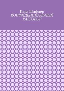 Конфиденциальный разговор