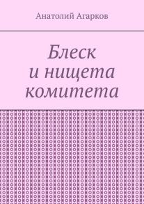 Блеск и нищета комитета