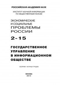 Экономические и социальные проблемы России №2 / 2015