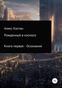 Рожденный в космосе. Книга первая. Осознание