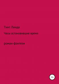 Часы остановившие время