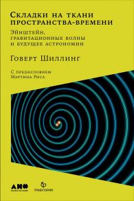 Складки на ткани пространства-времени. Эйнштейн, гравитационные волны и будущее астрономии