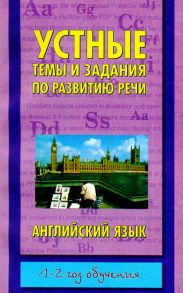 Устные темы и задания по развитию речи. Английский язык. 1-2 год обучения