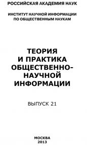 Теория и практика общественно-научной информации. Выпуск 21