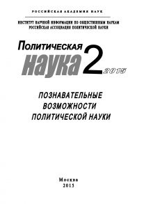 Политическая наука №2 / 2015. Познавательные возможности политической науки